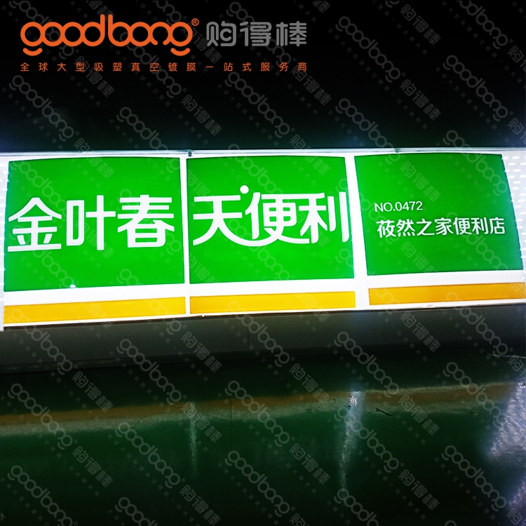 亞克力吸塑便利店招牌門頭